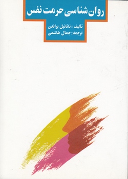 روان‌شناسی حرمت نفس